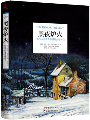 cover image of 黑夜炉火